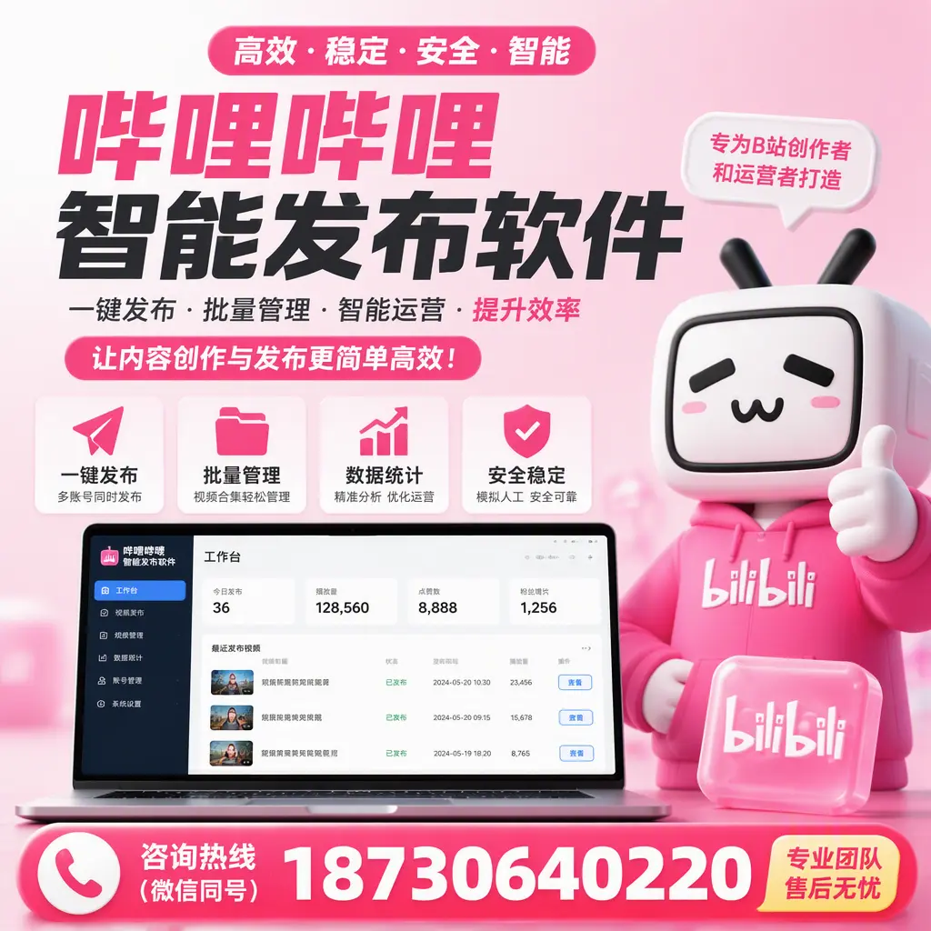 哔哩哔哩智能发布软件的用户反馈与案例分析在 南京