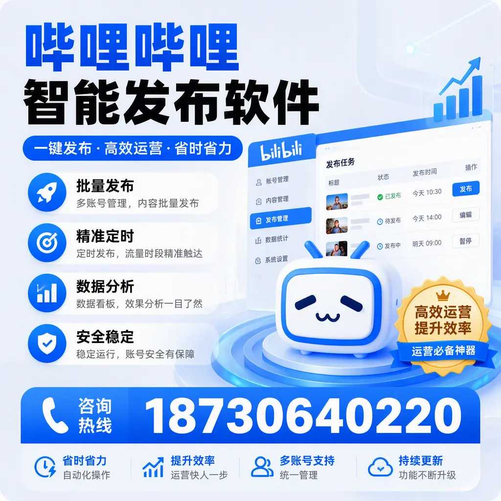 如何通过哔哩哔哩智能发布软件提升 南京 企业曝光率