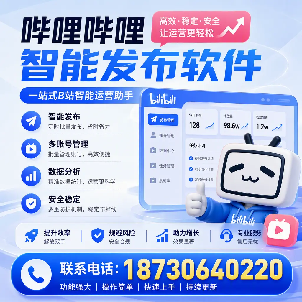 在 南京 选择哔哩哔哩智能发布软件的五大理由