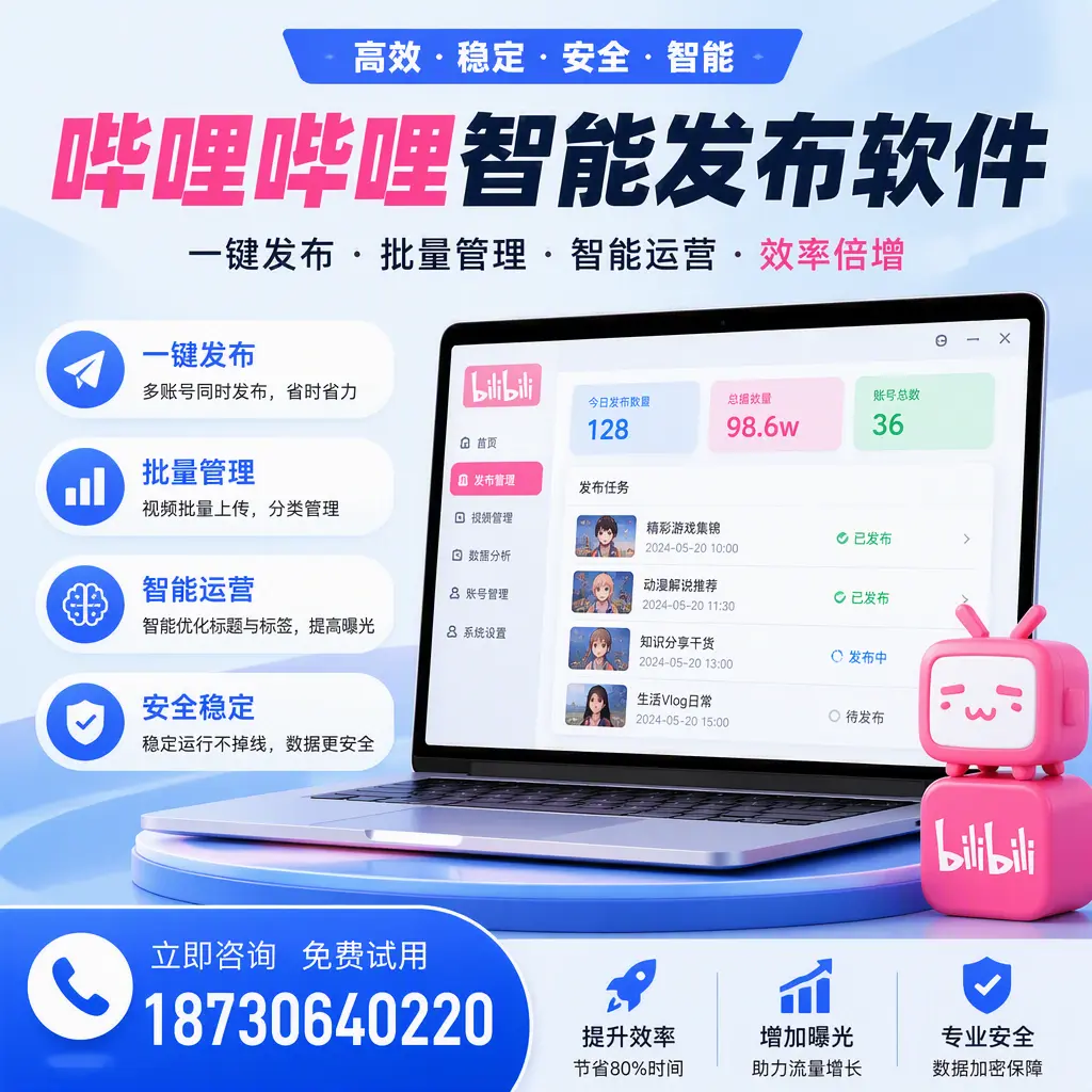 在 南京 选择哔哩哔哩智能发布软件的五大理由